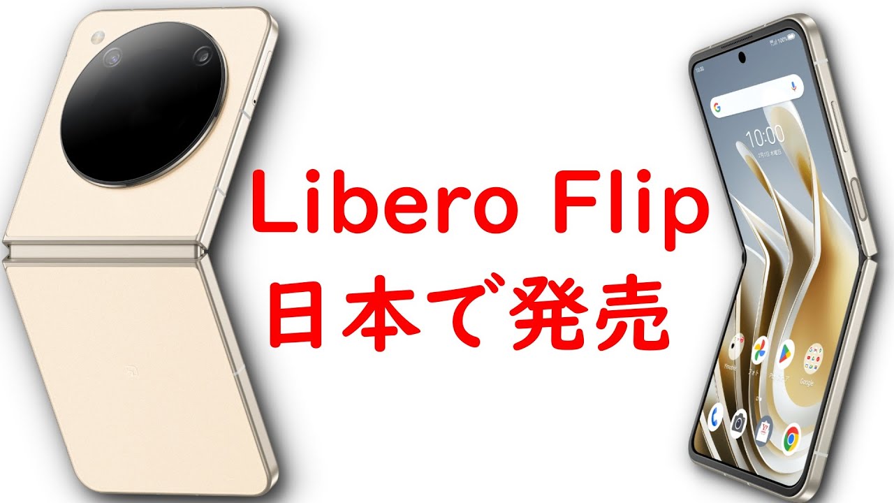 たったの4万円 激安の折りたたみスマホが日本で発売へ Libero Flip の