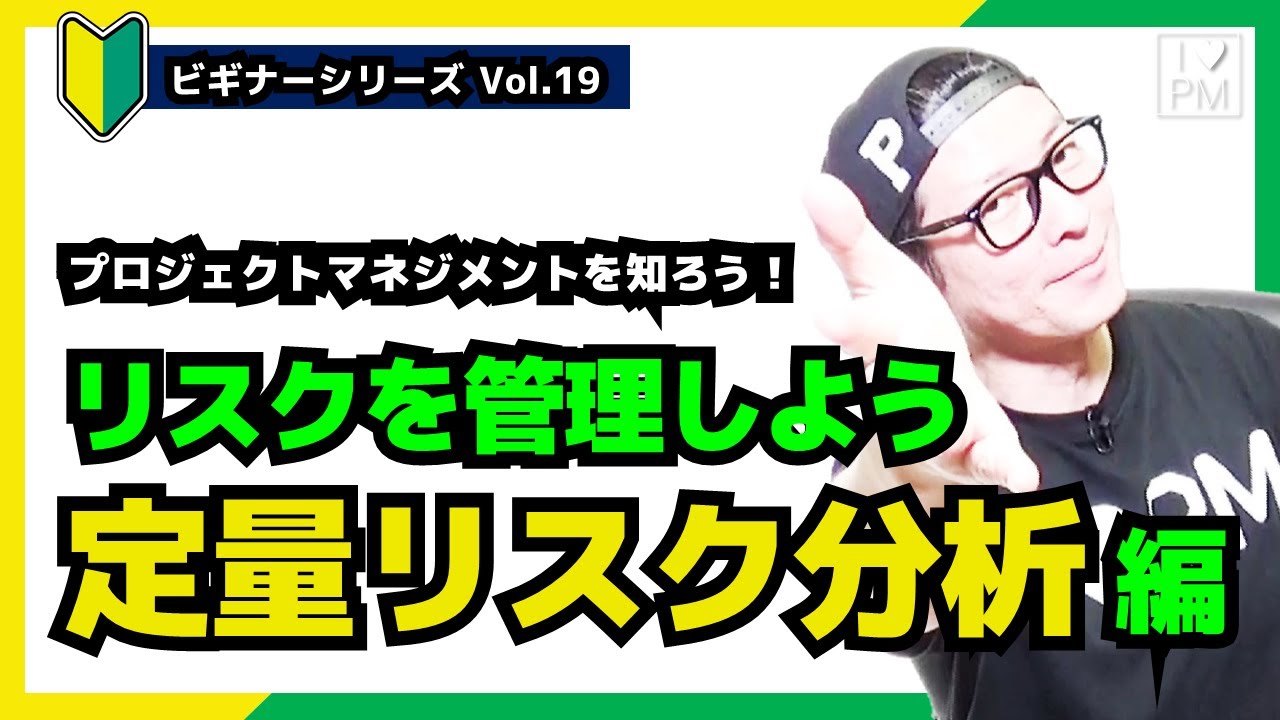 🔰ビギナーVol.19】定量リスク分析／#リスクマネジメント