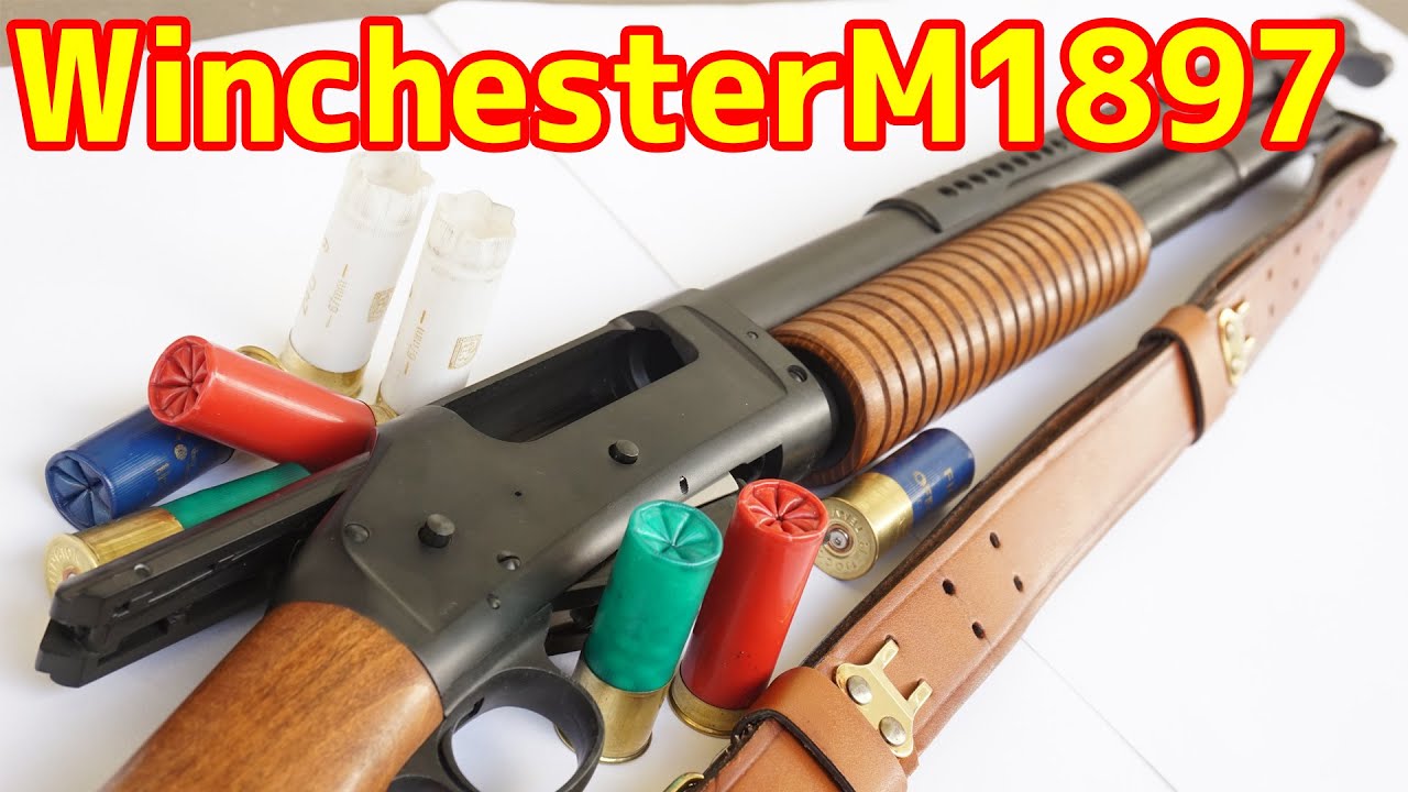 モデルガン】オールド感が最高のショットガン！ウィンチェスターM1897