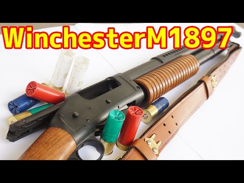 モデルガン】オールド感が最高のショットガン！ウィンチェスターM1897