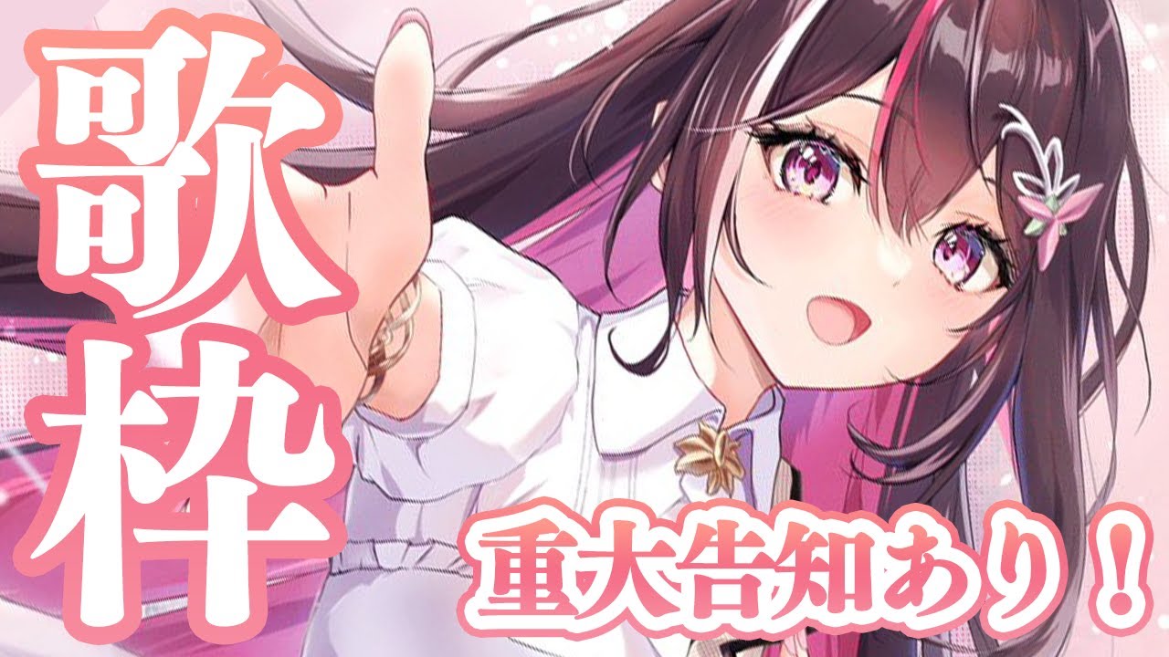 歌枠】重大告知があります！！！！！Singing Stream【ホロライブ