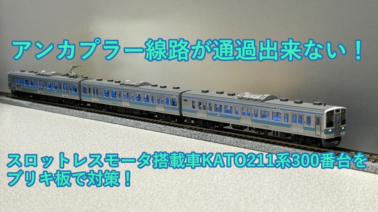 KATO製211系3000番台スロットレスモータ搭載車がKATO製アンカプラー