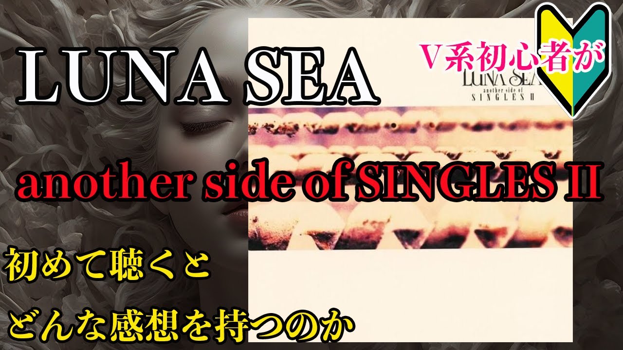 V系初心者がLUNA SEAの「another side of SINGLES II」を初めて聴くと