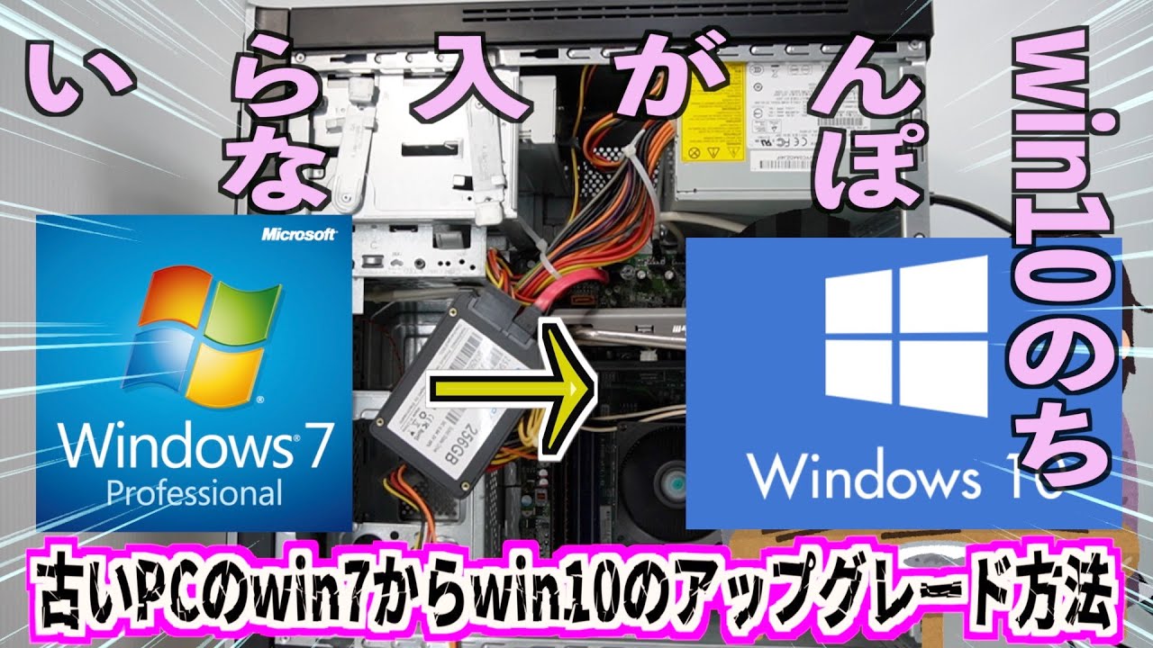 オールドジャンクPC【win7からwin10へのアップグレード方法】Windows10
