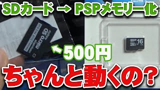 2021】SDカードをPSPメモリースティック化 本当にちゃんと動くの