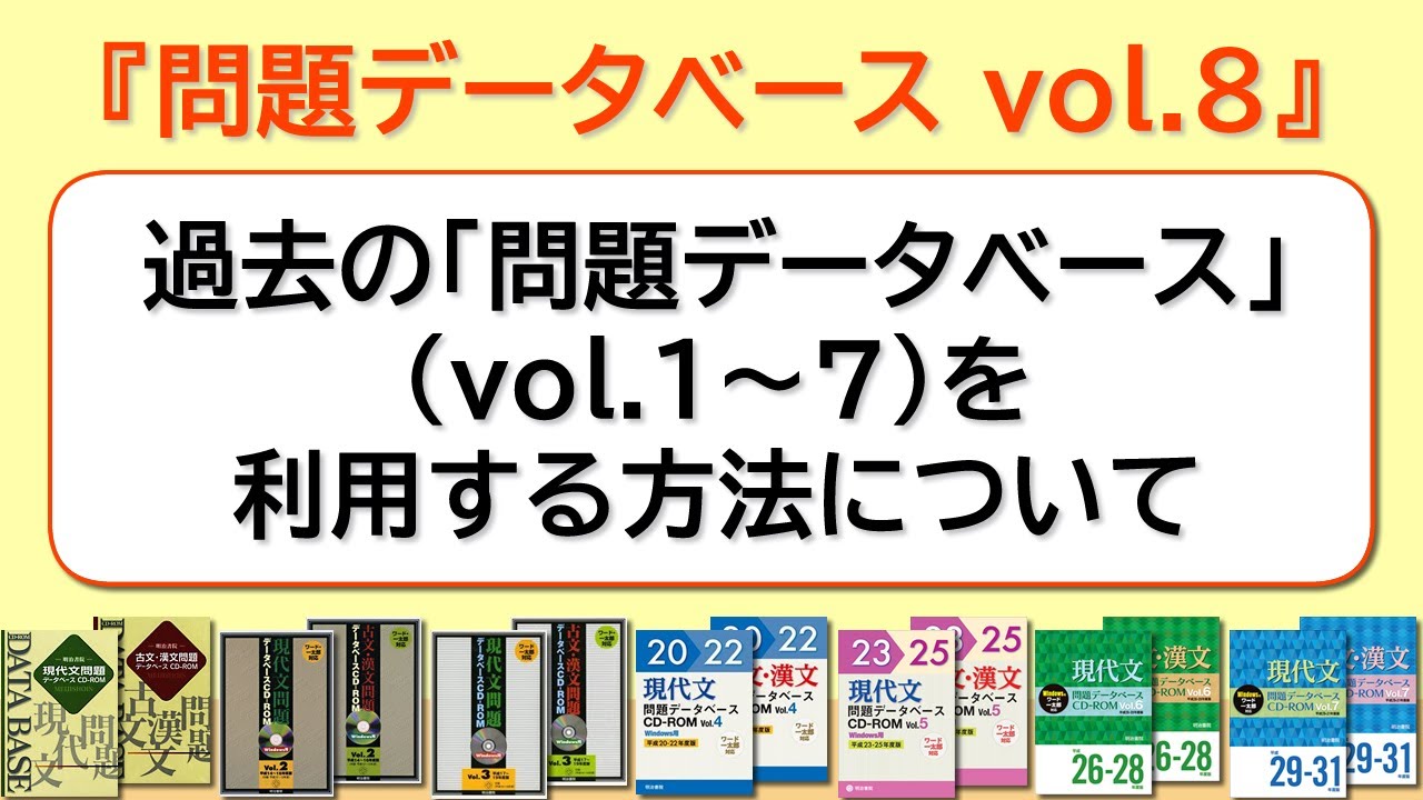 過去の「問題データベース」（vol.1～7）を『問題データベース vol.8