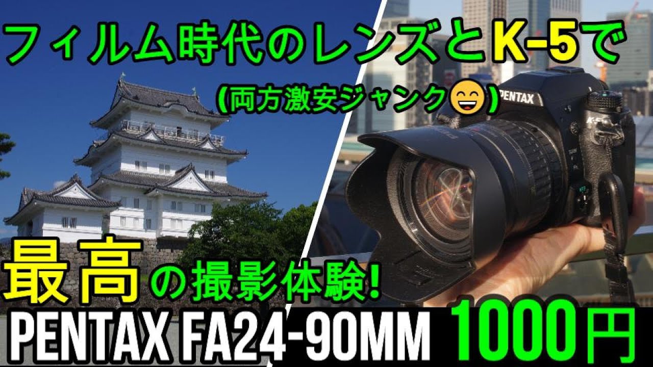 ジャンクレンズ千円PENTAX24-90mmとK-5で最高の撮影体験!不滅のK