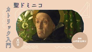 第55回 聖ドミニコ【カトリック入門】 - YouTube
