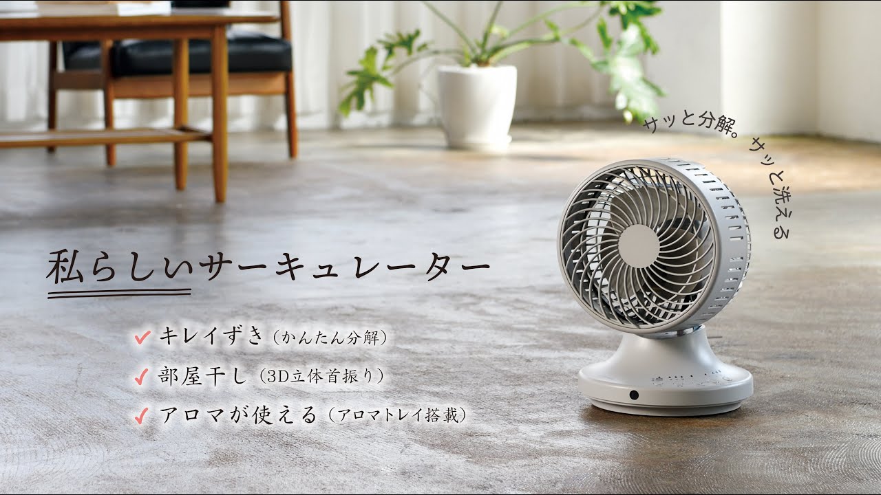 APIX INTL】お掃除簡単サーキュレーター AFC-370R - YouTube