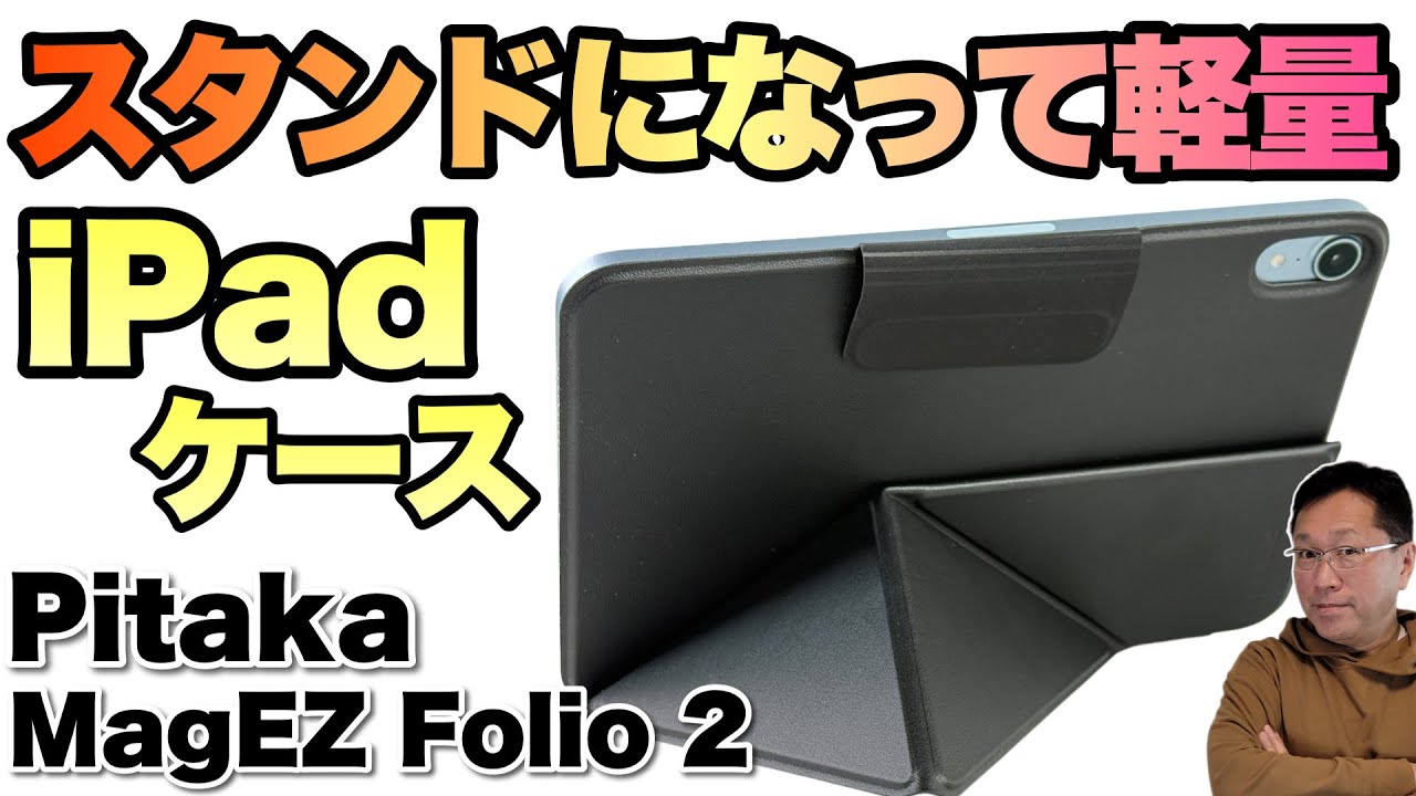 iPad miniも対応】おすすめのiPadカバー！「Pitaka MagEZ Folio 2」は