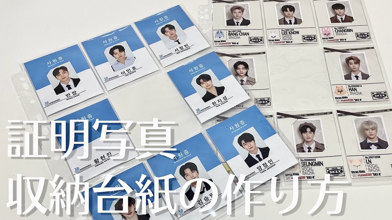 証明写真】収納用台紙の作り方【K-pop/ID PHOTO/整理】 - YouTube