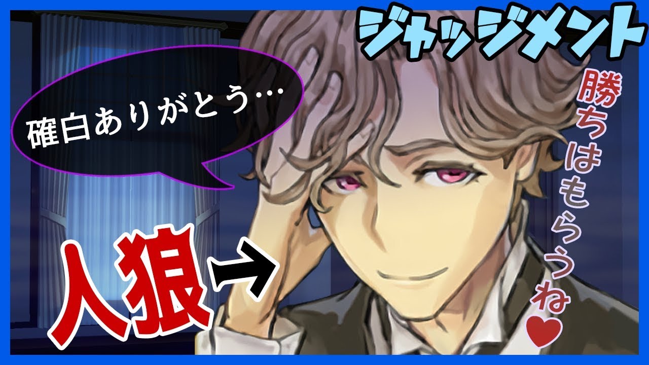 人狼J】レアケース！ 確白狼爆誕で9人村は大混乱？！【#13】 - YouTube