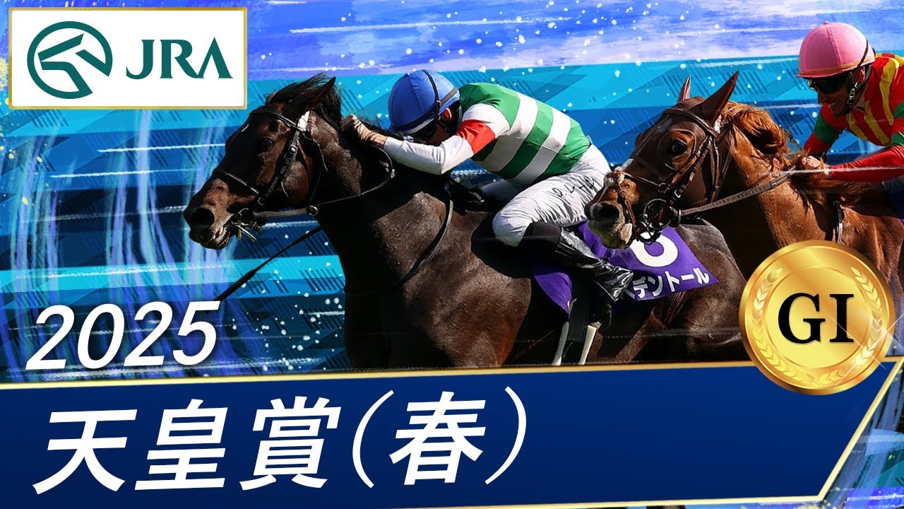 2025年 天皇賞（春）（GⅠ） | ヘデントール | JRA公式 - YouTube
