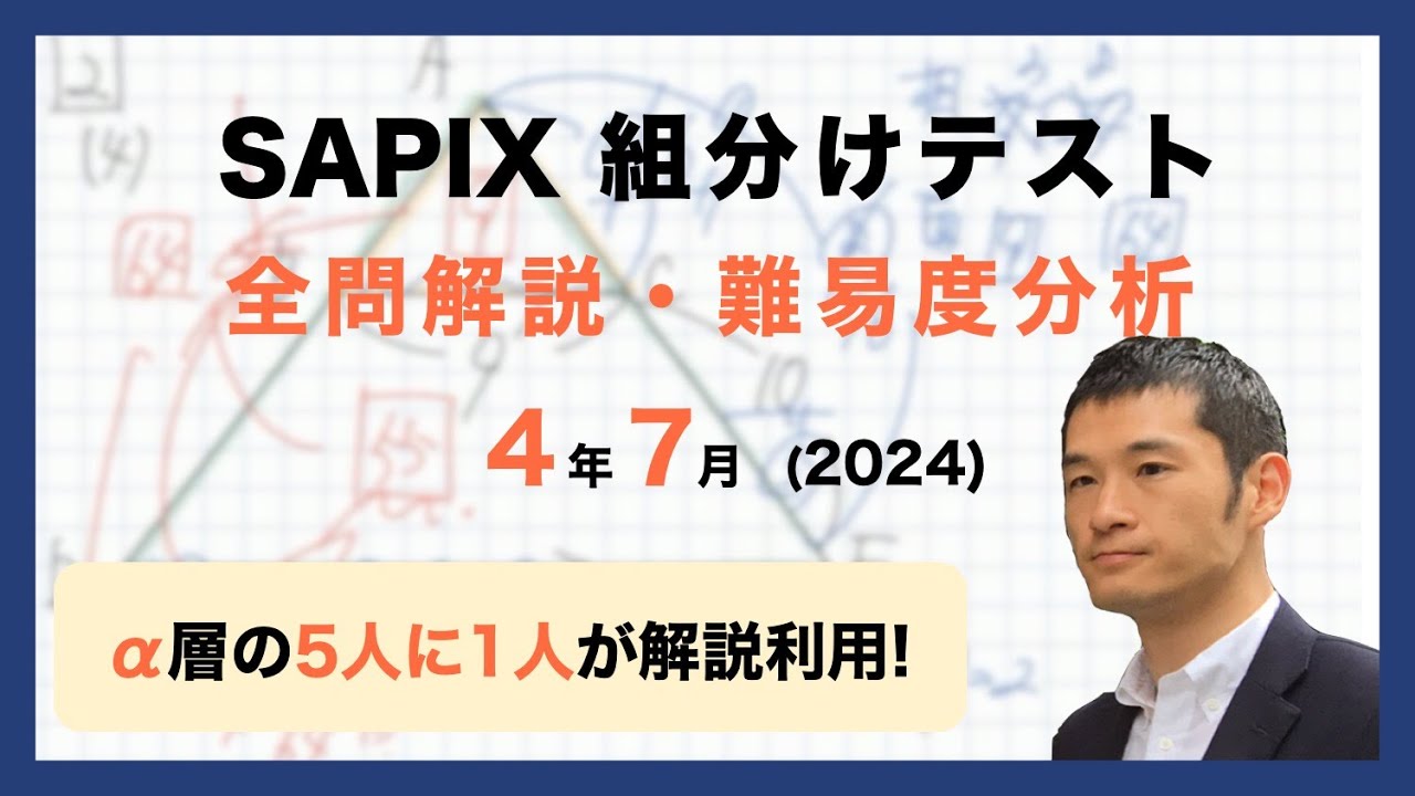 SAPIX 3年 7月度入室・組分けテスト SAPIX 3年 7月度入室・組分け