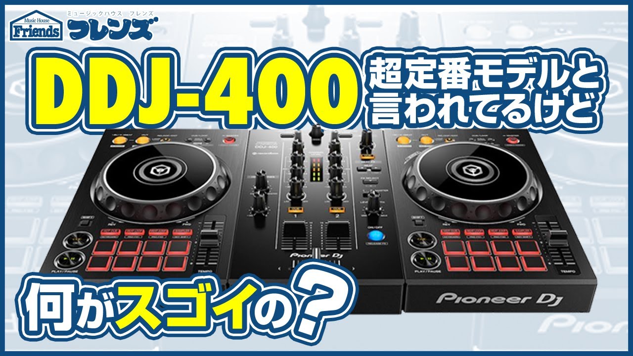 Pioneer DDJ-400 最速レビュー！RBから進化したそのポイントがすごい