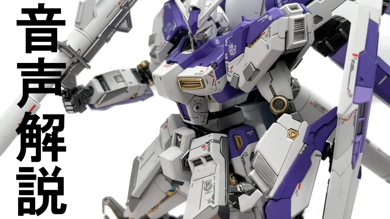 19-2【音声解説付き】RG1/144 Hi-νガンダム プラモデル RX-93 v2 Hi-ν
