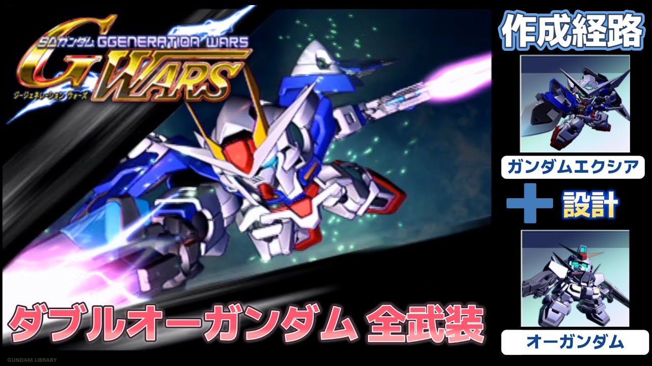 ダブルオーガンダム（00 GUNDAM） 全武装【SDガンダム G