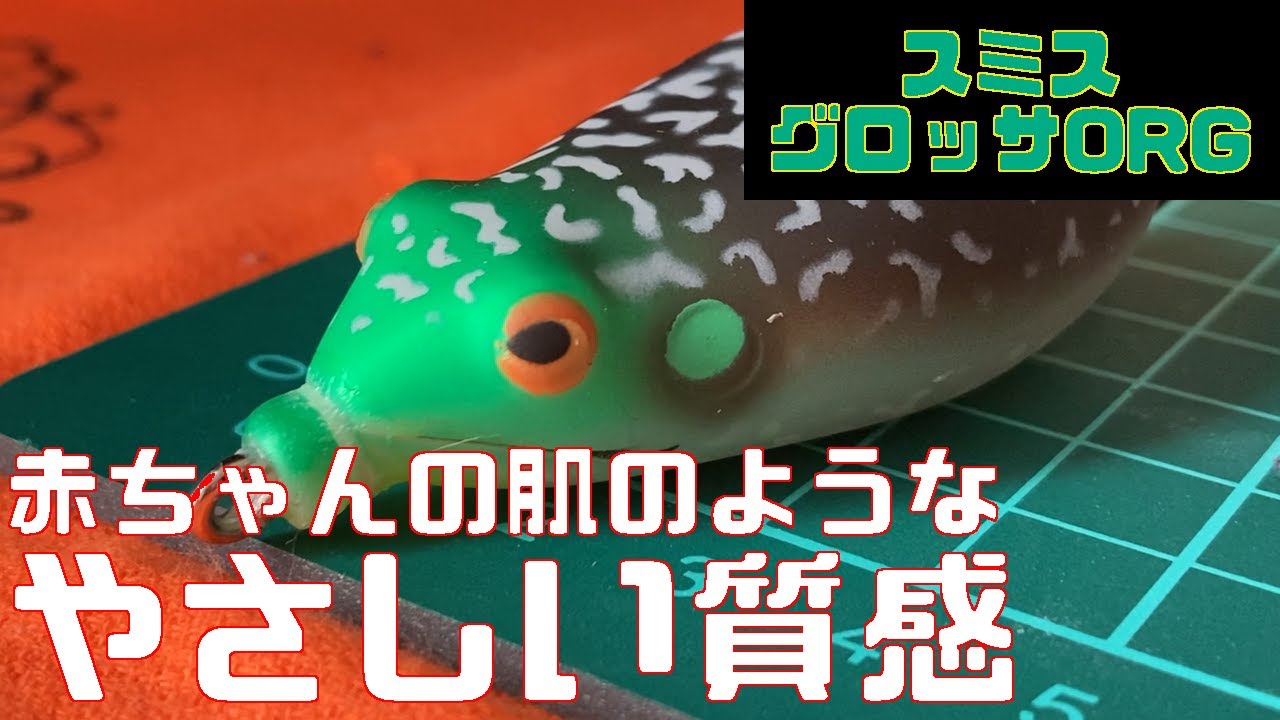 雷魚フロッグをつくりますぜええ その21「SMITH GROSSA ORG」 - YouTube