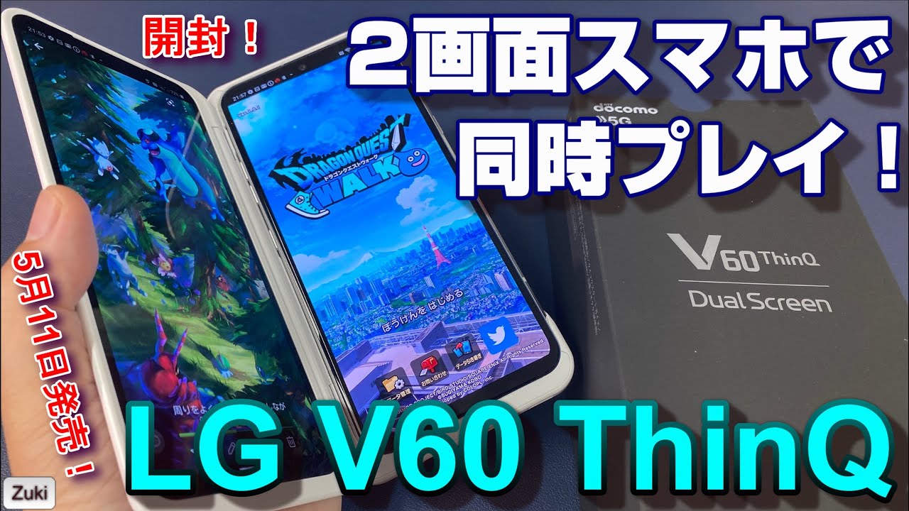 開封】分離合体型2画面スマホ「LG V60 ThinQ 5G」G8Xから超絶進化