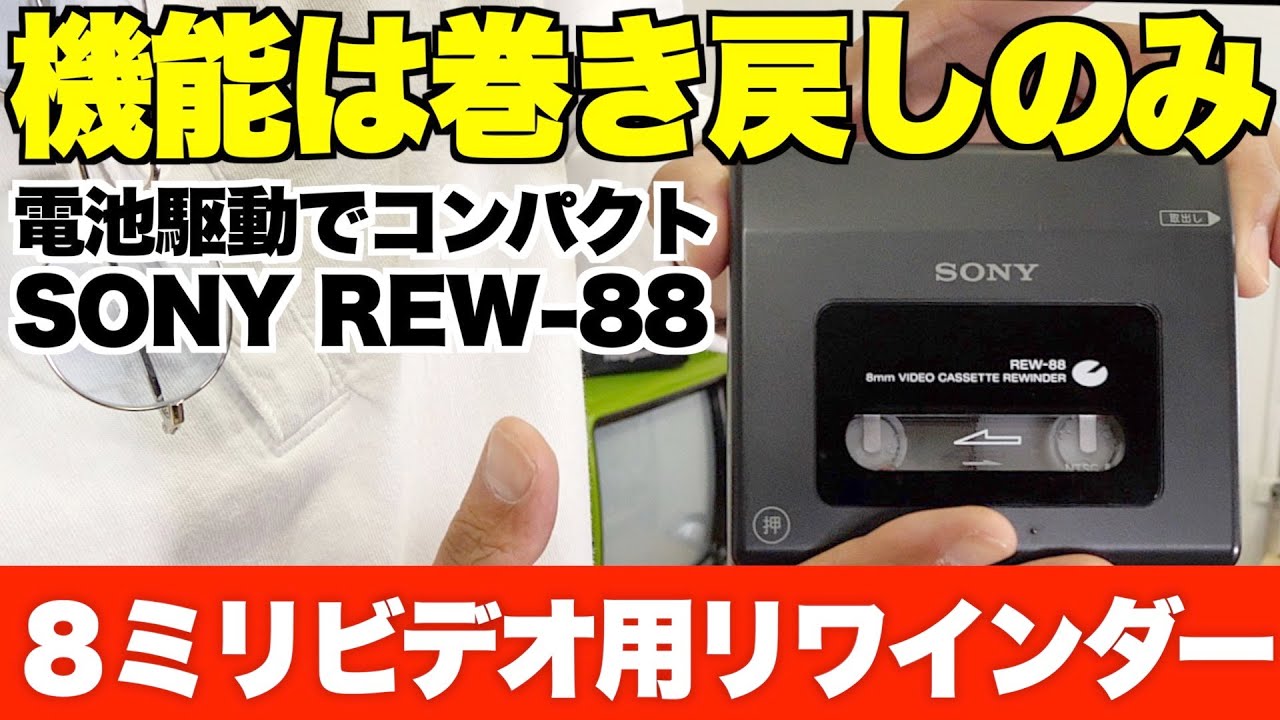 8ミリビデオ用リワインダーって本当に便利なの？【SONY REW-88