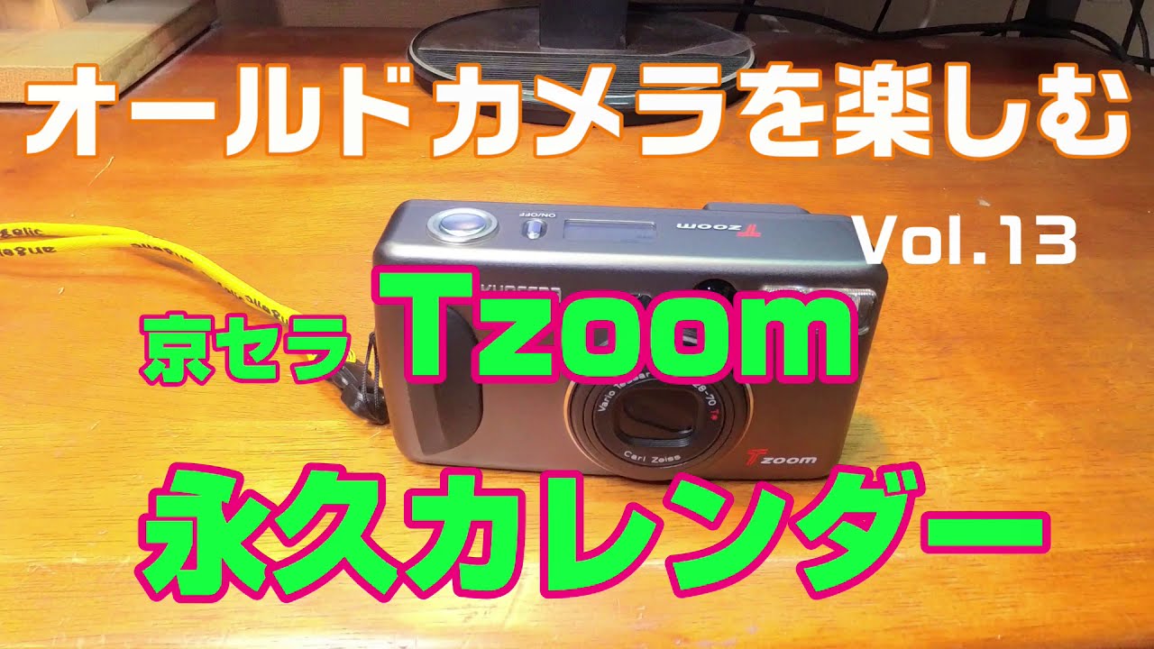 オールドカメラを楽しむ VOL.13 京セラ Tzoom 永久カレンダー - YouTube