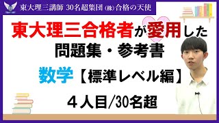 PART11＞東大理三合格者が愛用した問題集・参考書 とその使い方【数学