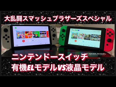 ニンテンドースイッチ 有機ELモデルと液晶モデルで大乱闘スマッシュ