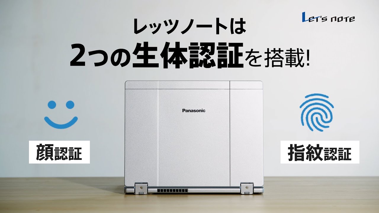 レッツノートは2つの生体認証で、すばやく便利にサインイン