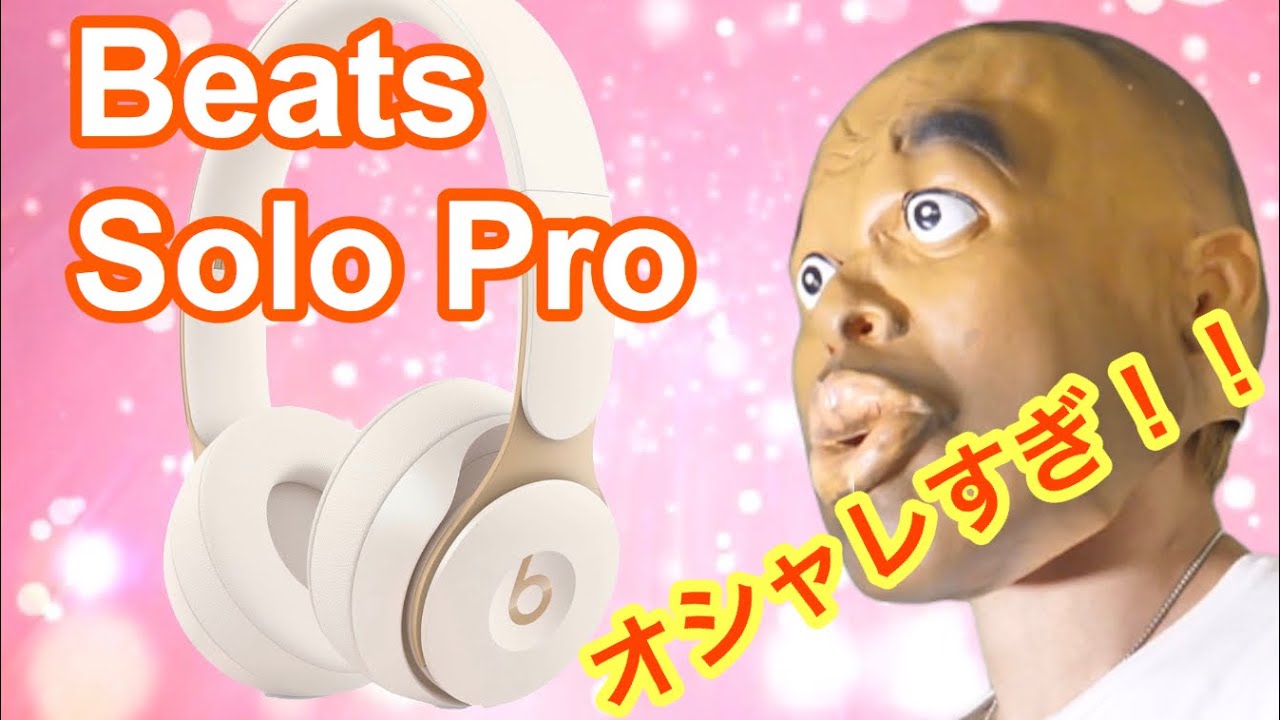 オシャレすぎるヘッドホン！Beats Solo Proがキター！！ - YouTube