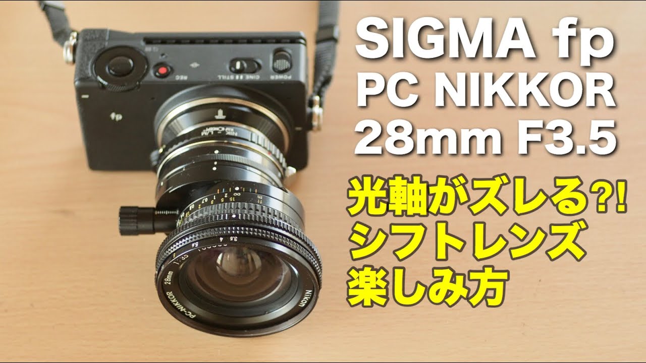 PC Nikkor 28mm F3.5】光軸がズレるレンズ?! 建築写真のパースを矯正