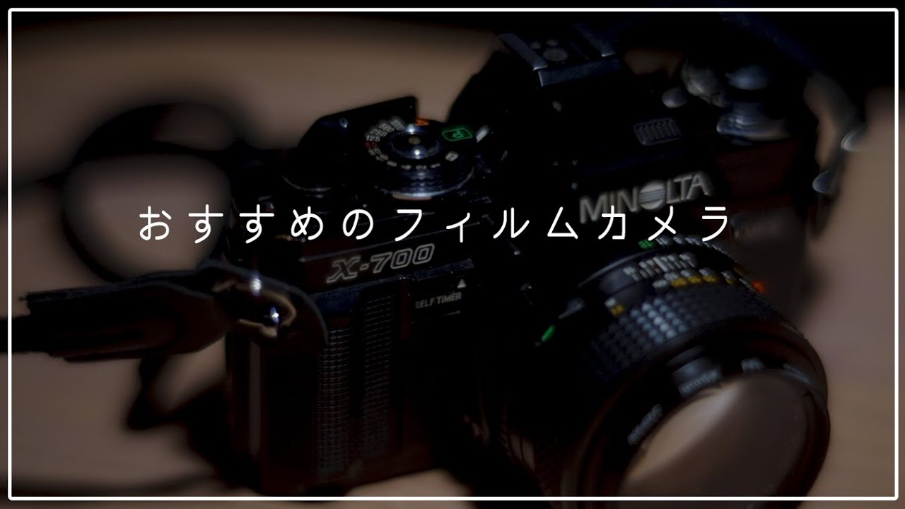 MINOLTA X-700】初心者はこれ選べば良いんじゃないかな！【フィルム