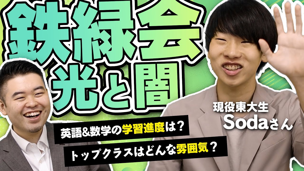 現役東大生が語る鉄緑会の光と闇 - YouTube