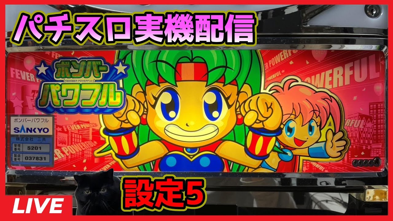 パチスロ実機配信】ボンバーパワフル「2004年」【設定5】 - YouTube
