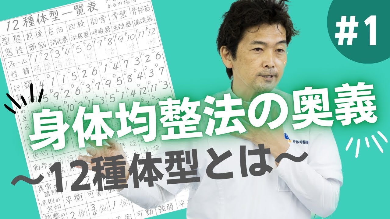 身体均整法の根幹とも言える12種体型教えちゃいます！ - YouTube