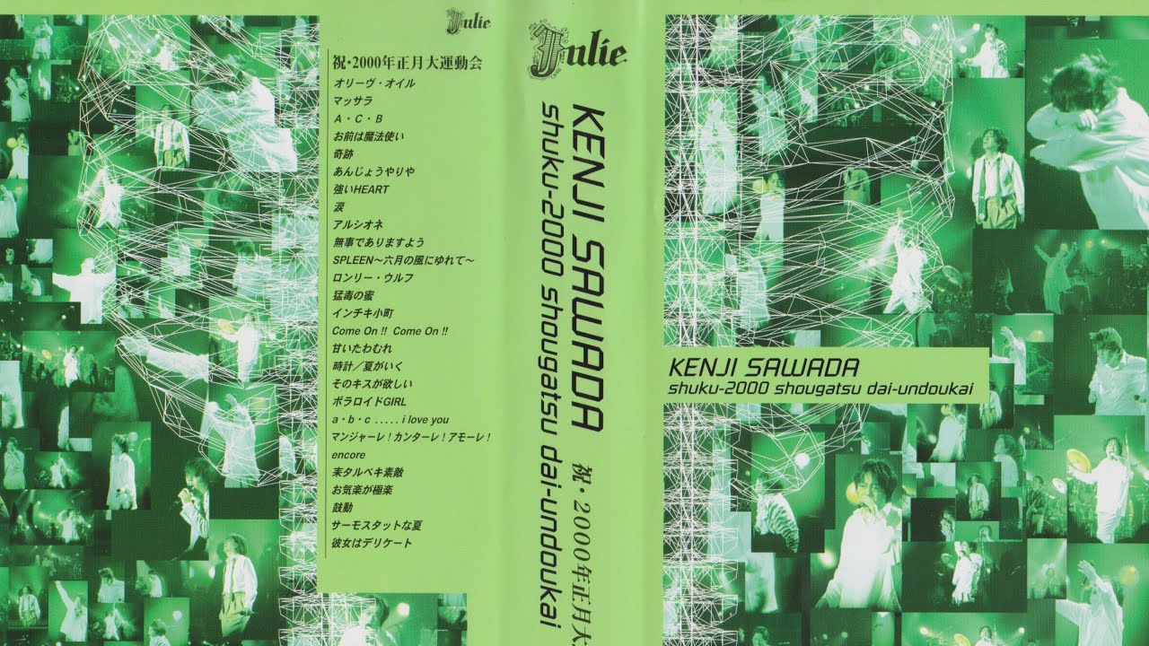 沢田研二 KENJI SAWADA 祝・2000年正月大運動会 shuku-2000 shougatsu