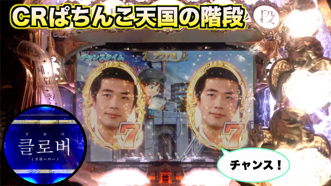 CRぱちんこ天国の階段】リーチ時「チャンス！」ボイス発生からどんな