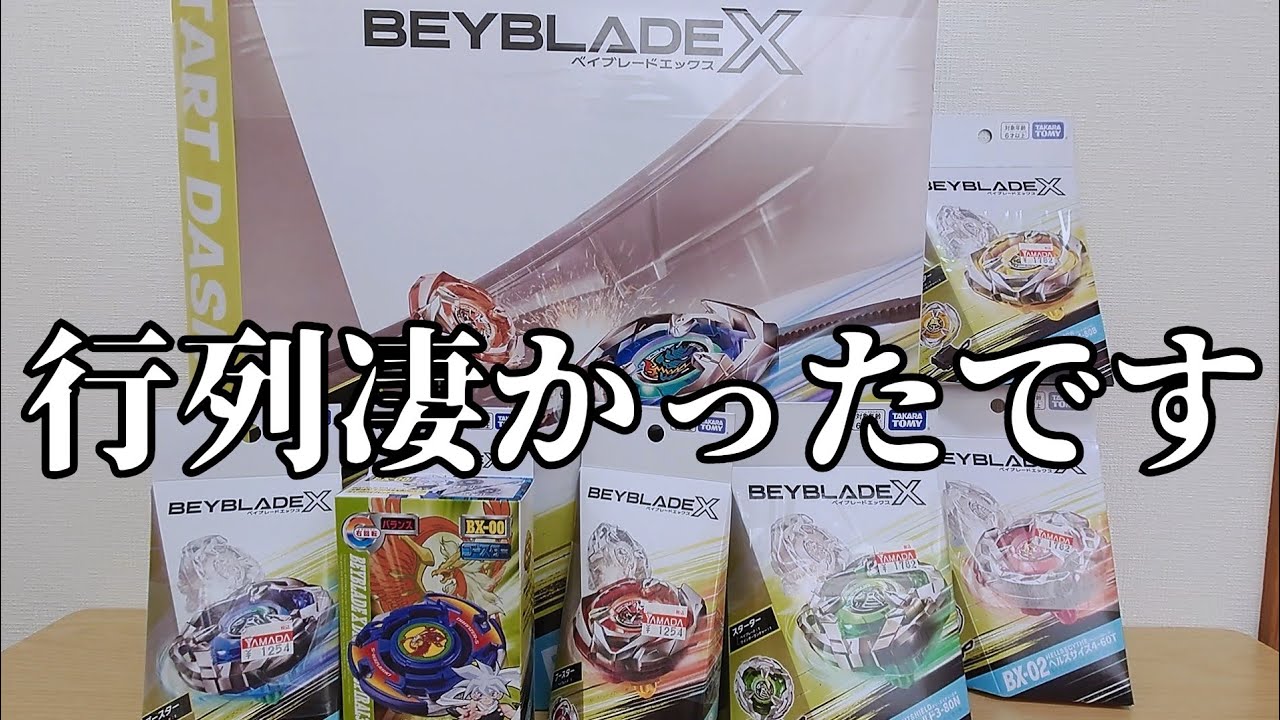 ほぼ争奪戦】約束された神玩具。朝から行列に並んでベイブレードX買っ