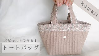 ハンドメイド】流行りのヌビキルトで作るトートバッグの作り方/How to