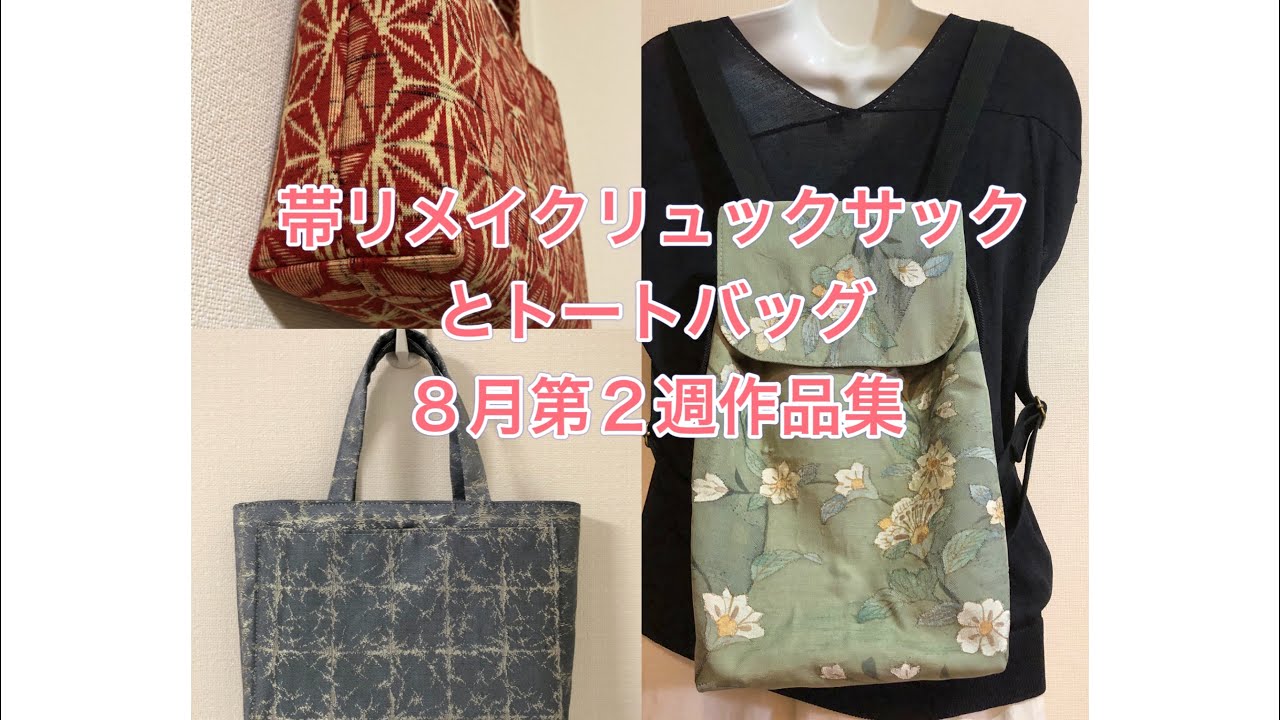 帯リメイク／リュックサック／トートバッグ／japanese tote bag