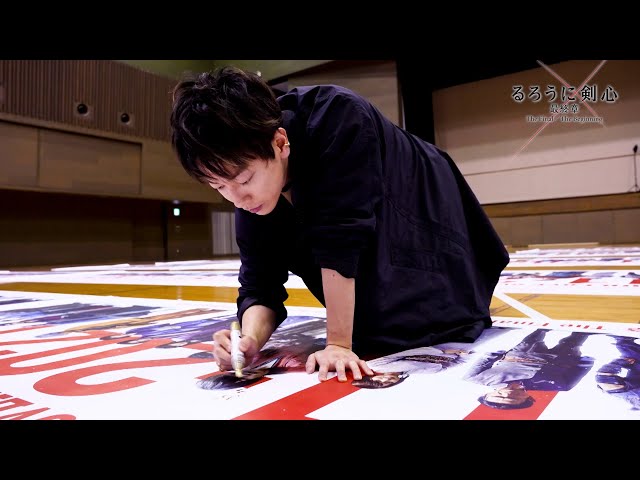 佐藤健『るろうに剣心』10周年記念巨大バナー80枚へ直筆サイン！隠れ