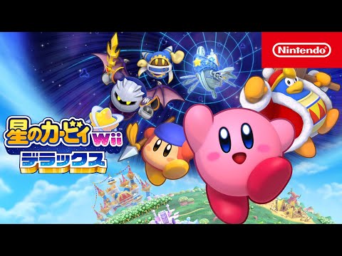 星のカービィ Wii デラックス 紹介映像 - YouTube