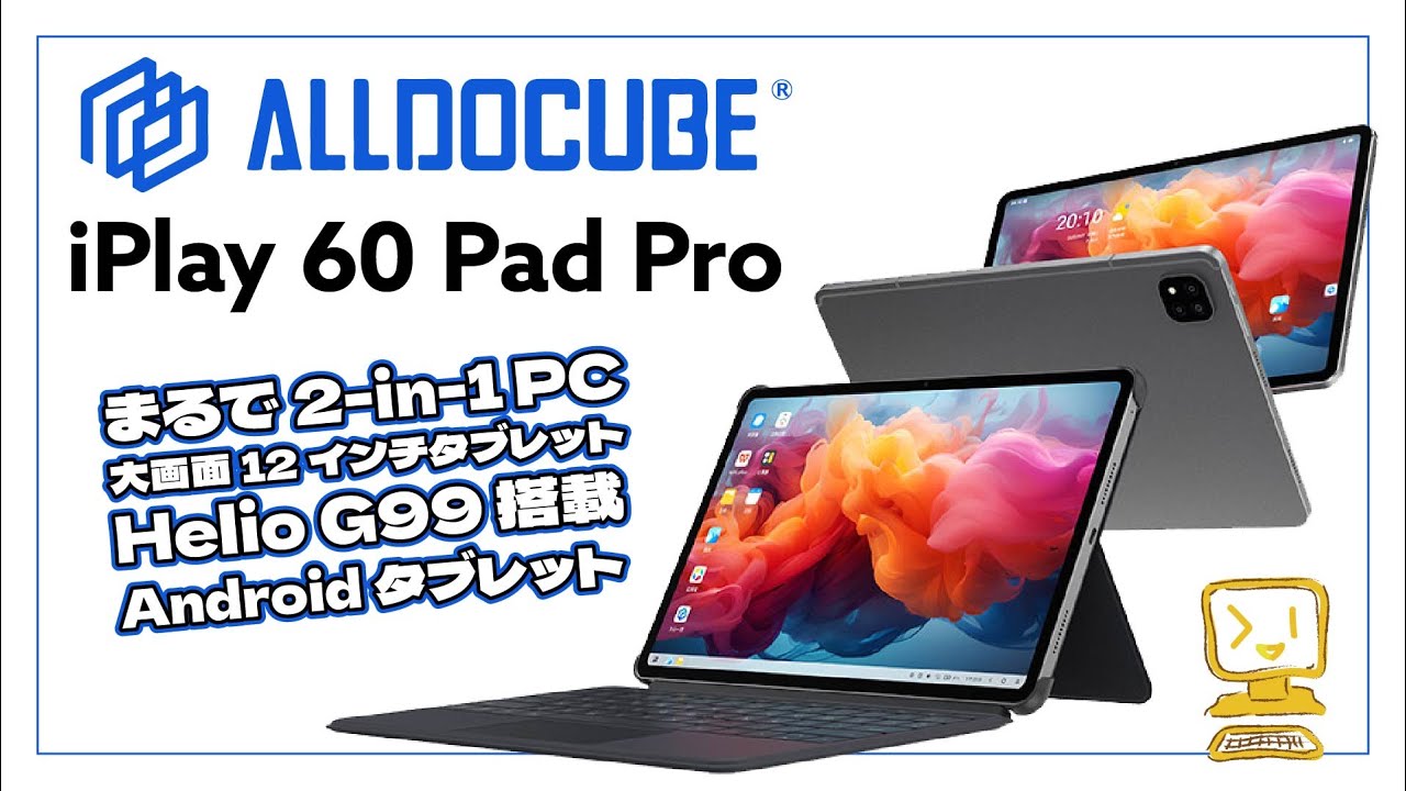 ビジネスシーンや学習にちょうどいい性能】Alldocube iPlay 60 Pad Pro