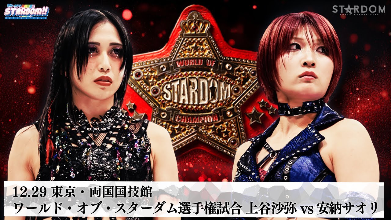 STARDOM】#中野たむ 選手敗れ引退！#上谷沙弥 選手「私はお前が大好き