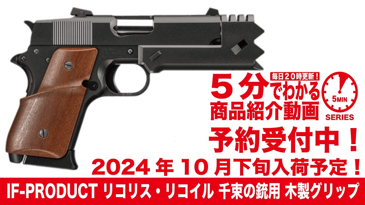 2024年10月下旬入荷予定】IF-PRODUCT リコリス・リコイル 千束の銃用