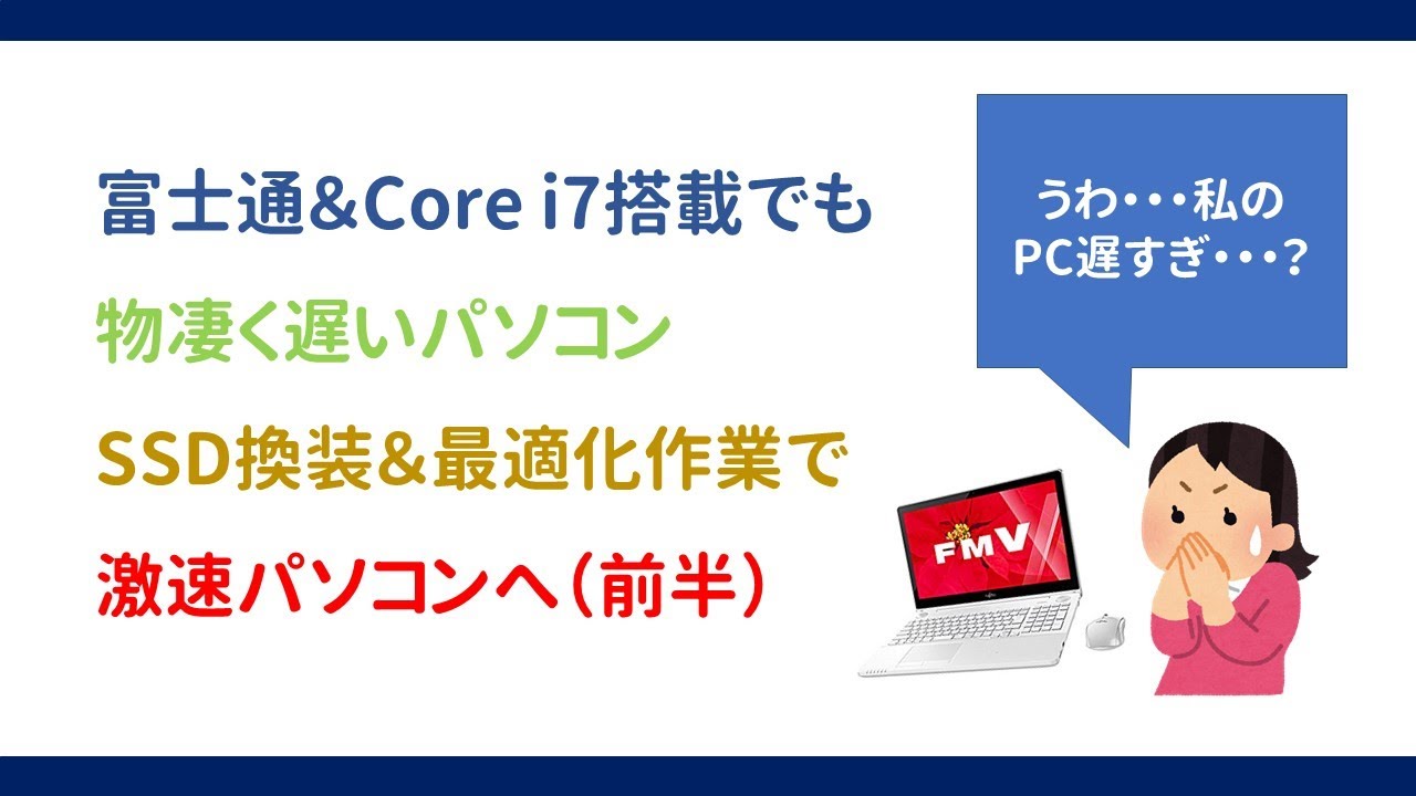前半】Core i7なのに激遅な富士通ノートPC - 現状説明・対策作業（SSD
