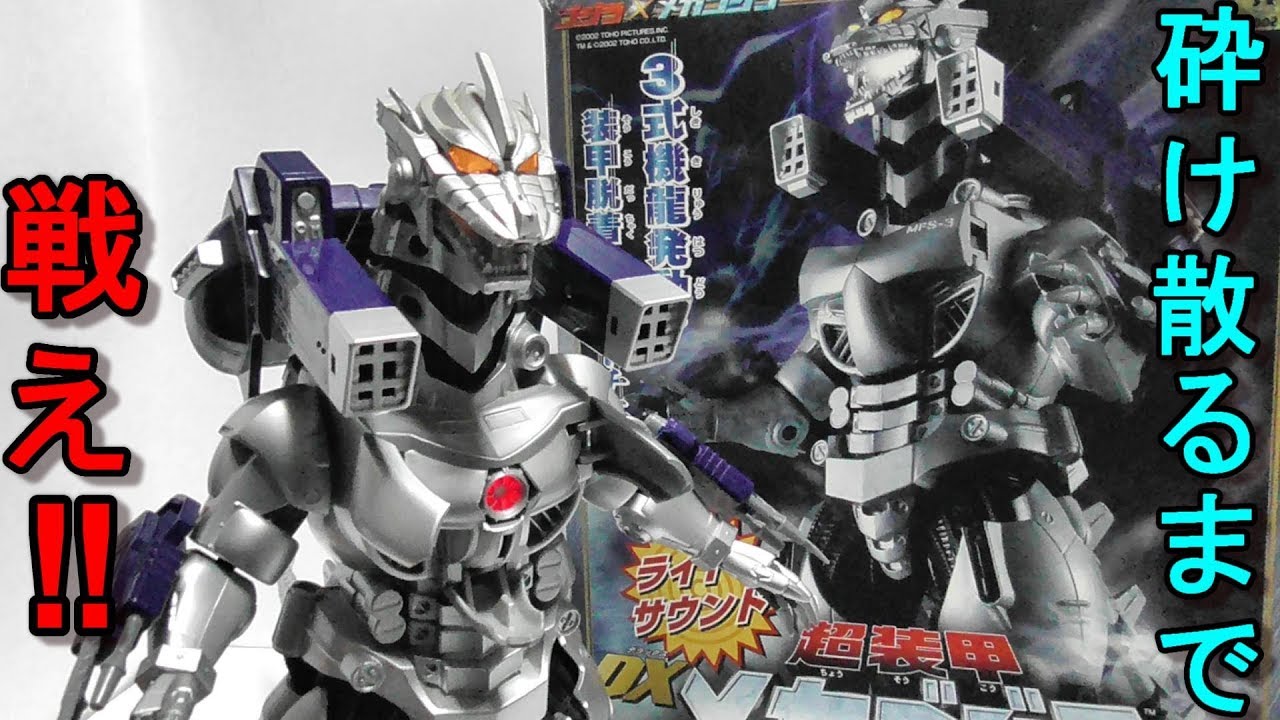 7種のサウンドギミック搭載！ 超装甲DXメカゴジラ - YouTube