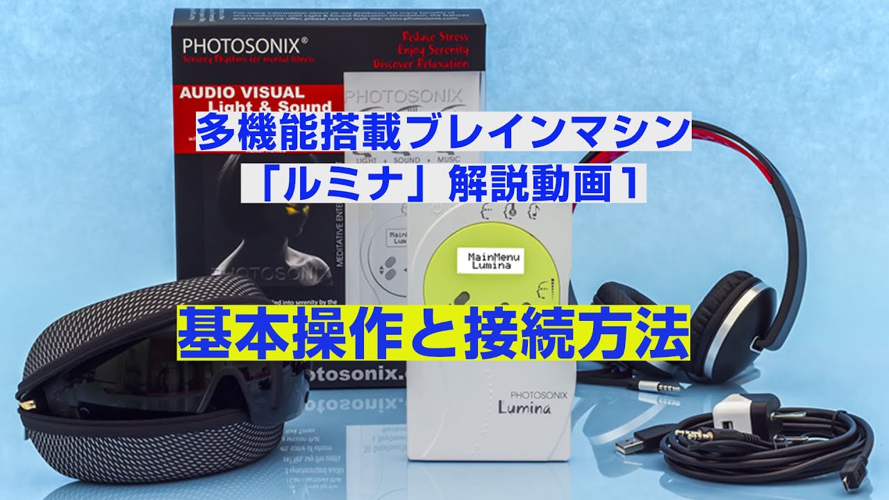 マインドマシンがプロ仕様に進化「LUMINA-ルミナ-」 | びんちょうたんコム