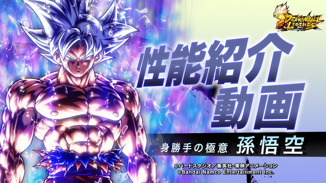 ドラゴンボール レジェンズ】「身勝手の極意 孫悟空」性能解説動画