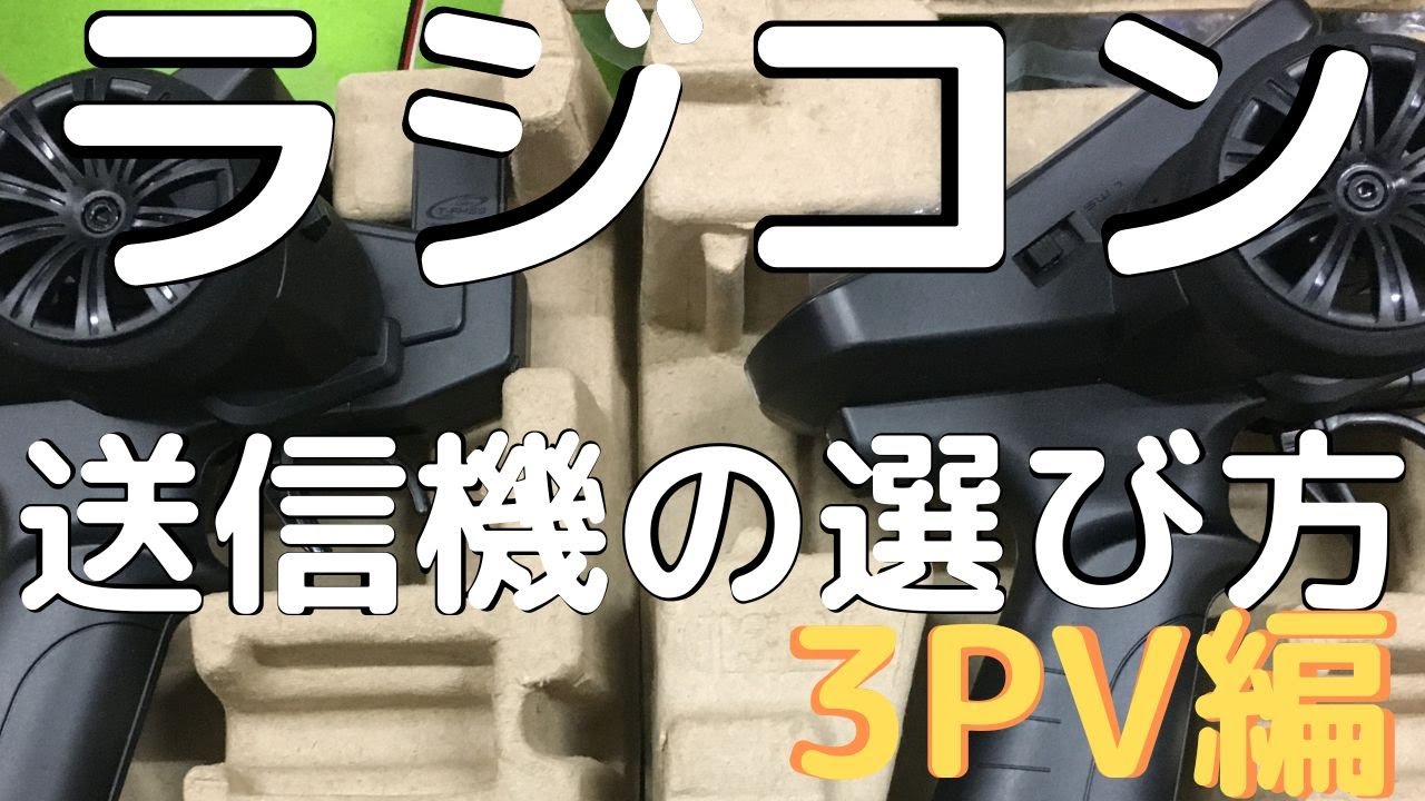 ラジコン】送信機の選び方(3PV編) - YouTube