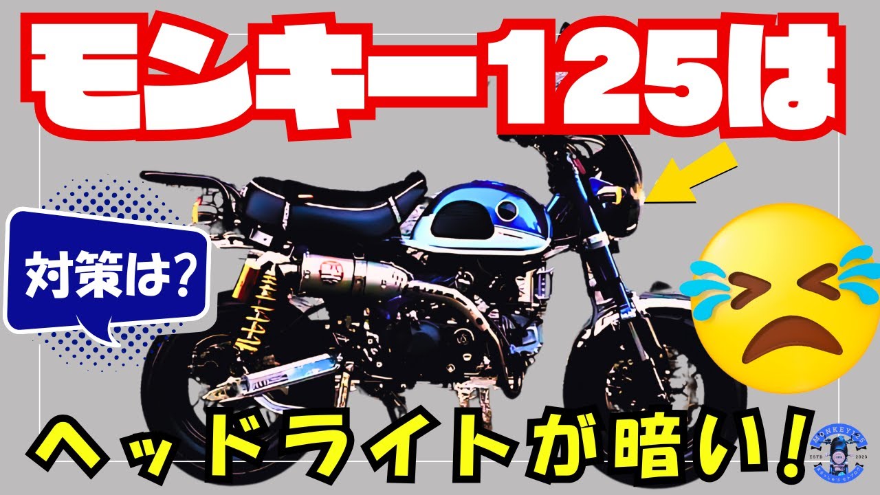 モンキー 125】純正ヘッドライト暗すぎ！プロテックLEDヘッドライト